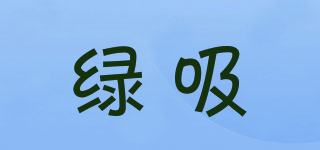 綠吸品牌logo