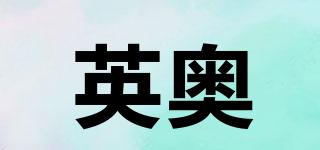 英奧品牌logo