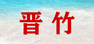 晉竹品牌logo