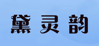黛靈韻品牌logo