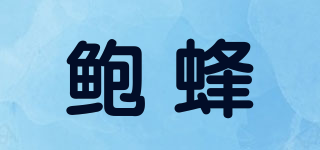 鮑蜂品牌logo