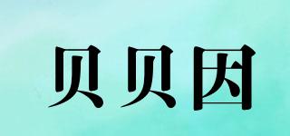 貝貝因品牌logo