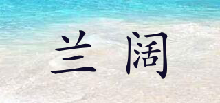 蘭闊品牌logo