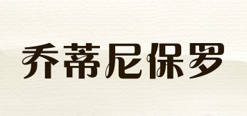 TRORDINEPOLU/喬蒂尼保羅品牌logo