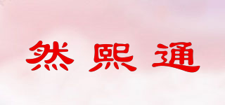 然熙通品牌logo