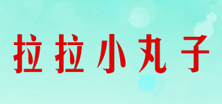 Laa-Laa Pillet/拉拉小丸子品牌logo