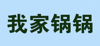 我家鍋鍋品牌logo