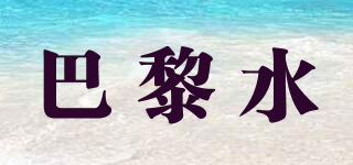 巴黎水品牌logo