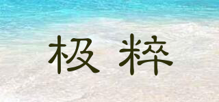 極粹品牌logo