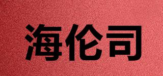 海倫司品牌logo