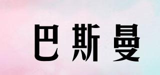 BATHMAN/巴斯曼品牌logo