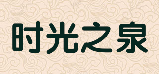 時(shí)光之泉品牌logo