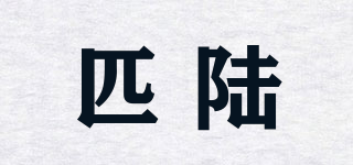 匹陸品牌logo