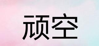 頑空品牌logo