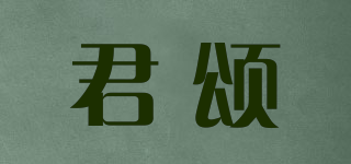 君頌品牌logo