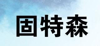 固特森品牌logo