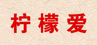 LEMONLOVE/檸檬愛品牌logo