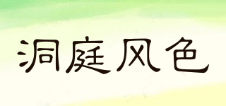 洞庭風(fēng)色品牌logo