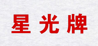 星光牌品牌logo