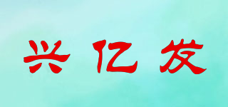 興億發(fā)品牌logo