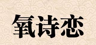氧詩戀品牌logo