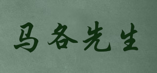 馬各先生品牌logo