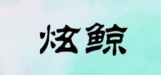 炫鯨品牌logo