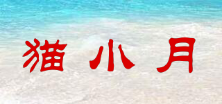 貓小月品牌logo