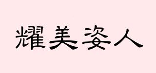 耀美姿人品牌logo