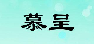 慕呈品牌logo