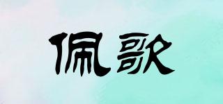 pege/佩歌品牌logo