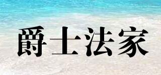 爵士法家品牌logo