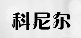 KOLIER/科尼爾品牌logo