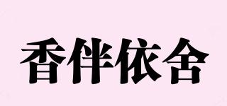 香伴依舍品牌logo