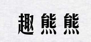 趣熊熊品牌logo