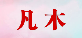 凡木品牌logo
