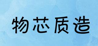 物芯質(zhì)造品牌logo