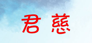 君慈品牌logo