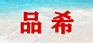 品希品牌logo
