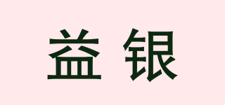 益銀品牌logo