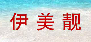 伊美靚品牌logo