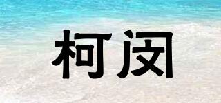 柯閔品牌logo