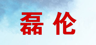 磊倫品牌logo