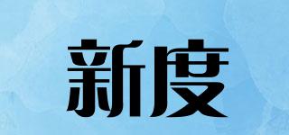 新度品牌logo