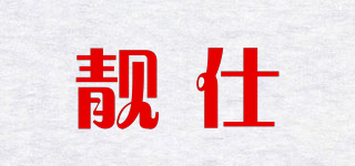 靚仕品牌logo