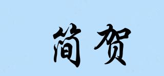 簡賀品牌logo