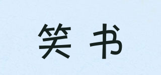 笑書(shū)品牌logo