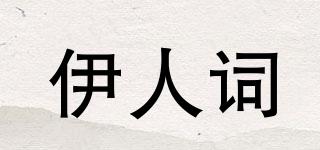 伊人詞品牌logo