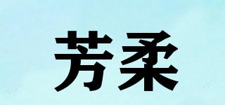 芳柔品牌logo