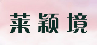 萊穎境品牌logo
